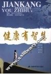 健康有智慧