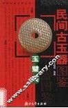 民间古玉器图鉴  玉璧类