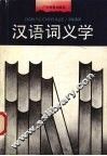 汉语词义学