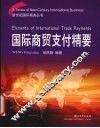 国际商贸支付精要
