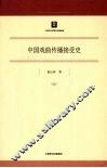 中国戏曲传播接受史