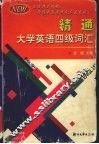 精通大学英语四级词汇