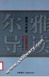 尔雅导读