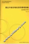 奠定中国市场经济的微观基础：企业革命30年