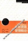 信息资源管理概论