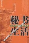 秘书生活：古代中国高级秘书