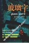 玻璃字：威尼斯三部曲之三