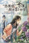 “恐男症”女孩挺进男子中学  2