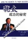 犹太成功的秘密