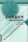 走向普遍伦理  普遍伦理的可能性研究