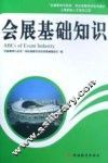 会展基础知识