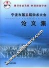 宁波市第五届学术大会论文集