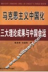 马克思主义中国化三大理论成果与中国命运