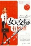 女人交际有妙招：珍藏版