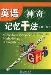英语神奇记忆千法  （修订版）