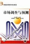 市场调查与预测