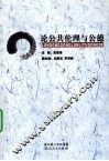 论公共伦理与公德