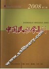 中国民族学集刊  2008年  第2辑