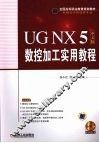 UGNX5中文版数控加工实用教程