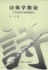 诗体学散论：中外诗体生成流变研究