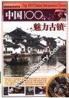 中国100魅力古镇