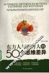 东方人与西方人的50个思维差异