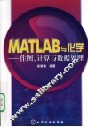 MATLAB与化学  作图、计算与数据处理