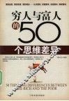 穷人与富人的50个思维差异