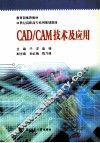 CAD/CAM技术及应用