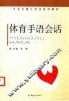 体育手语会话