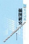 英语词典插图研究