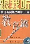 跟我听  英语新闻听力每日一练  教育篇