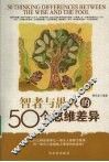 智者与愚人的50个思维差异