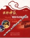 缤纷中国：媒体英语阅读教程