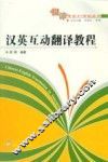 汉英互动翻译教程