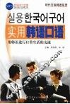 实用韩语口语  用韩语进行日常生活的交流