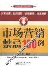 市场营销禁忌100例