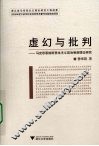 虚幻与批判  马克思恩格斯资本主义政治制度理论研究