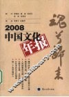 魂兮归来  2008中国文化年报