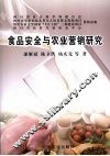 食品安全与农业营销研究