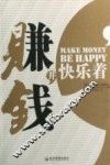 赚钱并快乐着