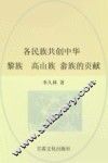 各民族共创中华  中南东南卷  下  黎族、高山族、畲族的贡献