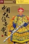 中国十大传奇帝王 电子书封面