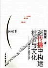 在传播中构建社会与文化：媒介产品与生产