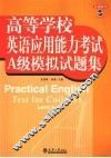 高等学校英语应用能力考试  A级模拟试题集