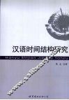 汉语时间结构研究