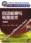 自动检测与转换技术  第2版