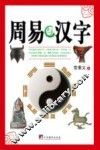 周易与汉字