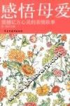 感悟母爱