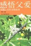 感悟父爱  震撼心灵的亲情故事